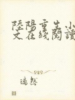 陆阳重生小说全文在线阅读