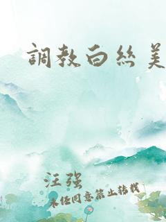 调教白丝美女