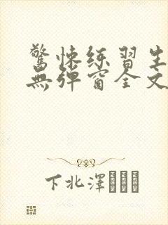 惊悚练习生小说无弹窗全文免费阅读