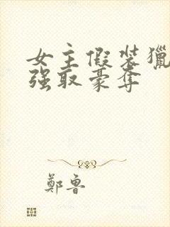 女主假装猎物被强取豪夺