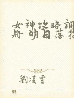 女神攻略调教手册 明日落花