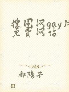 搜同网gay片免费网站