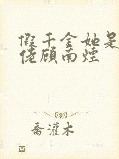 假千金她是真大佬顾南烟