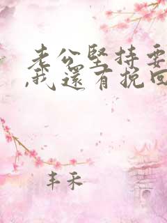 老公坚持要离婚,我还有挽回的必要么