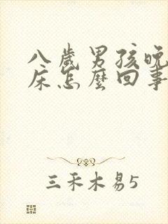 八岁男孩晚上尿床怎么回事