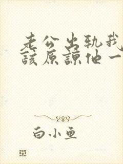 老公出轨我该不该原谅他一次