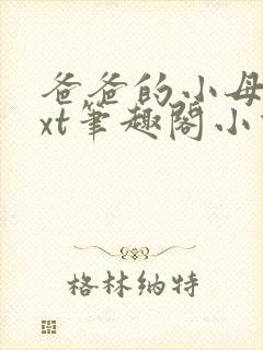 爸爸的小母狗txt笔趣阁小说