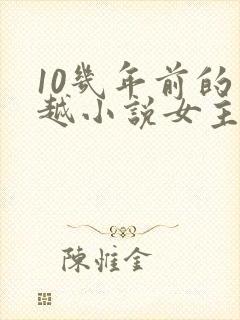 10几年前的穿越小说女主穿越