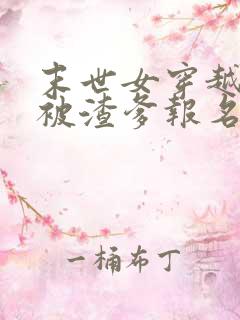 末世女穿越七零被渣爹报名下乡