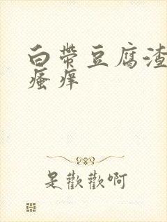 白带豆腐渣下体瘙痒