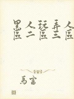 黑人玩弄人妻一区二区三区在线