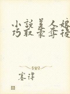 小说美人娘亲被巧取豪夺后下载