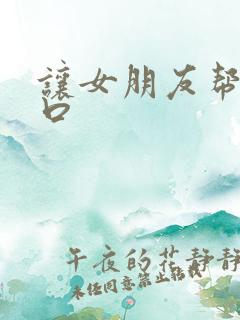 让女朋友帮自己口