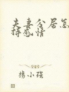 夫妻分居怎么维持感情