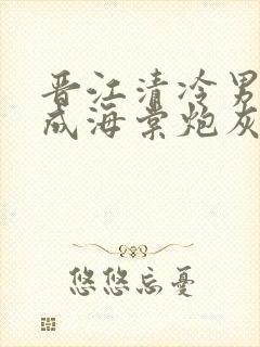 晋江清冷男配穿成海棠炮灰受