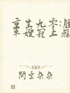 重生九零:腹黑军嫂宠上瘾