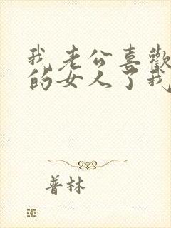 我老公喜欢上别的女人了我该怎么办