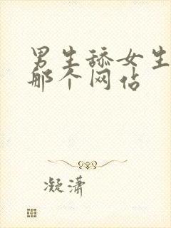 男生舔女生下面那个网站