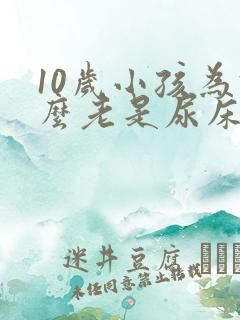 10岁小孩为什么老是尿床