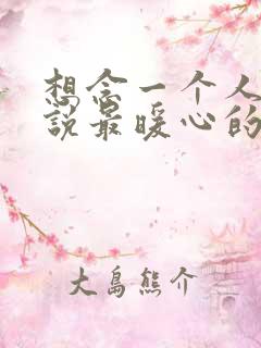 想念一个人怎么说最暖心的话