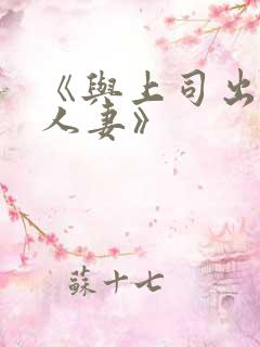 《与上司出轨的人妻》