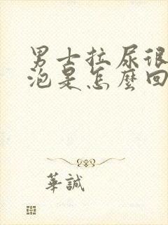 男士拉尿很多泡泡是怎么回事