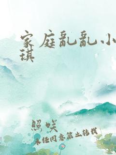 家庭乱乱小说琪琪