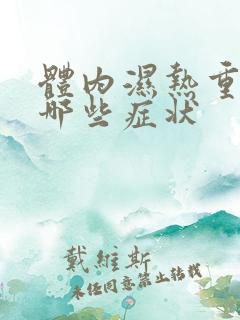 体内湿热重表现哪些症状