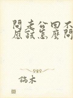 问老公回不回家应该怎么问