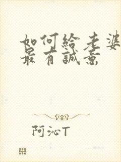 如何给老婆道歉最有诚意