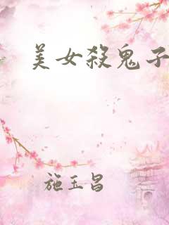 美女杀鬼子视频