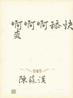 啊啊啊舔快点好爽