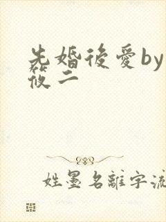 先婚后爱by梦筱二