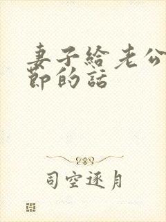 妻子给老公父亲节的话