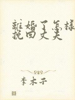 离婚了怎样才能挽回丈夫