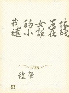 我的女友依依致远小说在线阅读