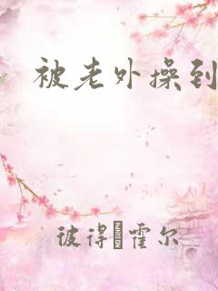 被老外操到高潮