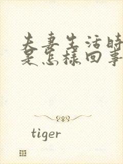 夫妻生活时间短是怎样回事