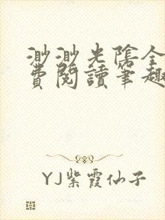 渺渺光阴全文免费阅读笔趣阁