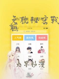 免耽秘密战争苏联