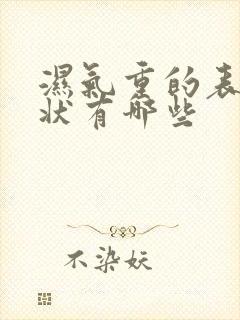 湿气重的表现症状有哪些