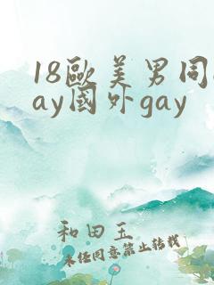 18欧美男同gay国外gay