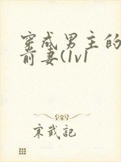 穿成男主的炮灰前妻(1v1