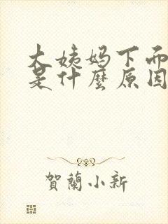 大姨妈下面瘙痒是什么原因啊