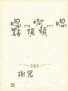 嗯…啊…嗯…轻点 视频