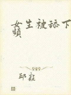 女生被舔下底视频