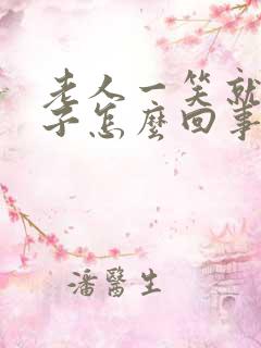 老人一笑就尿裤子怎么回事