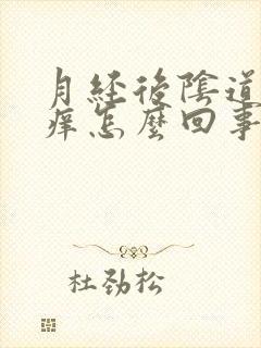 月经后阴道特别痒怎么回事