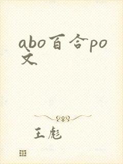 abo百合po文