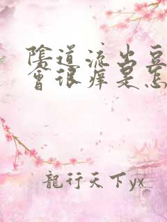 阴道流出豆腐渣会很痒是怎么回事啊